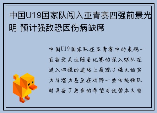 中国U19国家队闯入亚青赛四强前景光明 预计强敌恐因伤病缺席