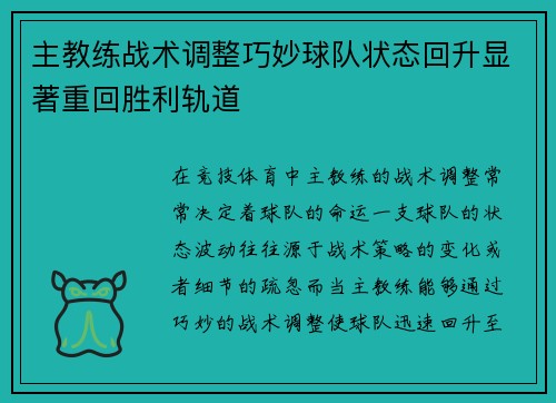 主教练战术调整巧妙球队状态回升显著重回胜利轨道