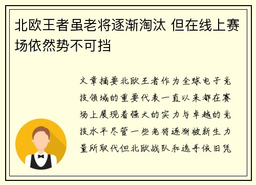 北欧王者虽老将逐渐淘汰 但在线上赛场依然势不可挡