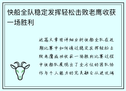快船全队稳定发挥轻松击败老鹰收获一场胜利