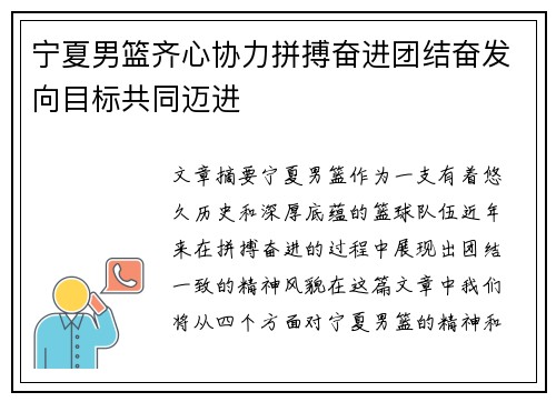 宁夏男篮齐心协力拼搏奋进团结奋发向目标共同迈进