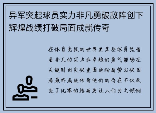 异军突起球员实力非凡勇破敌阵创下辉煌战绩打破局面成就传奇