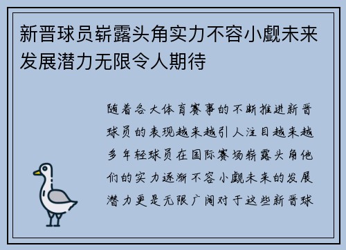 新晋球员崭露头角实力不容小觑未来发展潜力无限令人期待