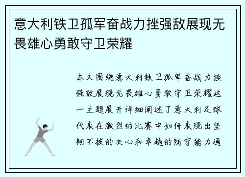 意大利铁卫孤军奋战力挫强敌展现无畏雄心勇敢守卫荣耀