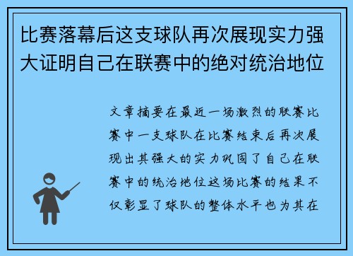 比赛落幕后这支球队再次展现实力强大证明自己在联赛中的绝对统治地位