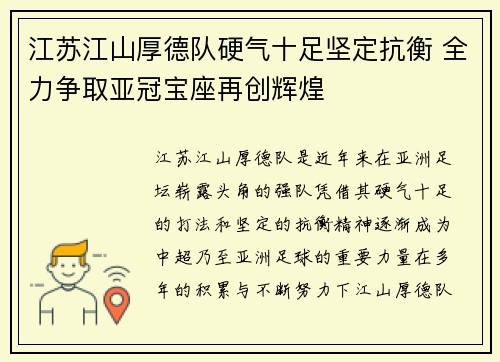 江苏江山厚德队硬气十足坚定抗衡 全力争取亚冠宝座再创辉煌