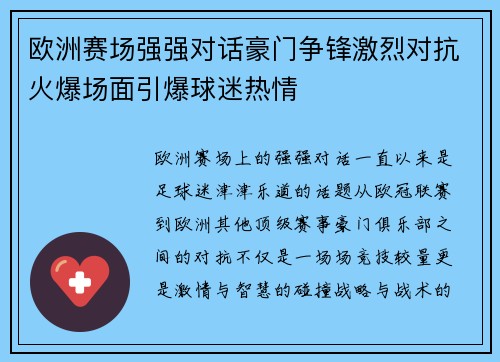 欧洲赛场强强对话豪门争锋激烈对抗火爆场面引爆球迷热情