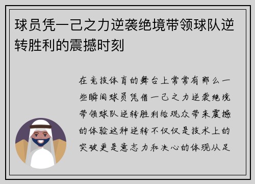 球员凭一己之力逆袭绝境带领球队逆转胜利的震撼时刻