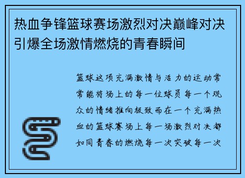 热血争锋篮球赛场激烈对决巅峰对决引爆全场激情燃烧的青春瞬间