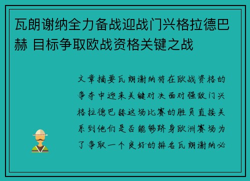 瓦朗谢纳全力备战迎战门兴格拉德巴赫 目标争取欧战资格关键之战