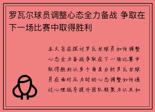罗瓦尔球员调整心态全力备战 争取在下一场比赛中取得胜利