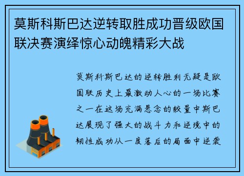 莫斯科斯巴达逆转取胜成功晋级欧国联决赛演绎惊心动魄精彩大战