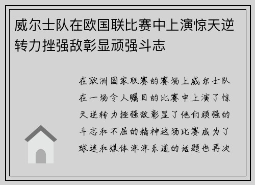 威尔士队在欧国联比赛中上演惊天逆转力挫强敌彰显顽强斗志