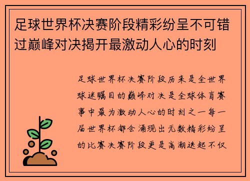 足球世界杯决赛阶段精彩纷呈不可错过巅峰对决揭开最激动人心的时刻