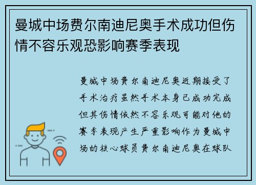 曼城中场费尔南迪尼奥手术成功但伤情不容乐观恐影响赛季表现