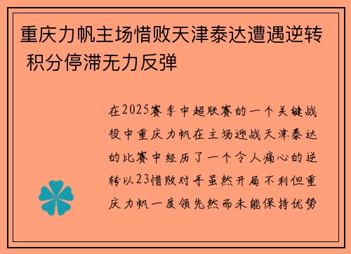 重庆力帆主场惜败天津泰达遭遇逆转 积分停滞无力反弹