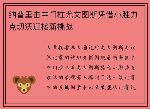 纳普里击中门柱尤文图斯凭借小胜力克切沃迎接新挑战