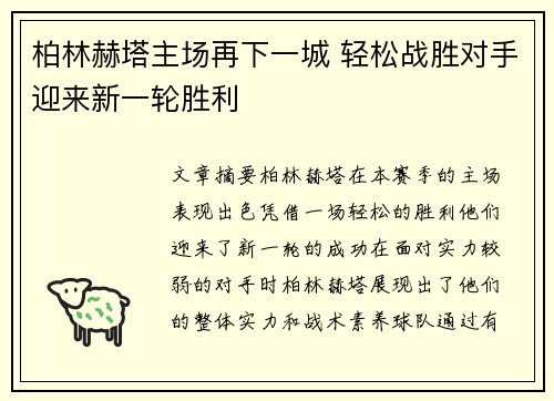 柏林赫塔主场再下一城 轻松战胜对手迎来新一轮胜利
