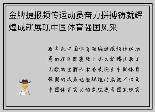 金牌捷报频传运动员奋力拼搏铸就辉煌成就展现中国体育强国风采