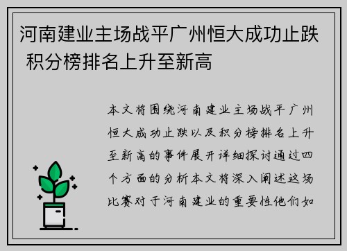河南建业主场战平广州恒大成功止跌 积分榜排名上升至新高