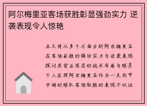 阿尔梅里亚客场获胜彰显强劲实力 逆袭表现令人惊艳