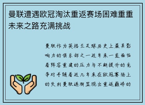 曼联遭遇欧冠淘汰重返赛场困难重重未来之路充满挑战