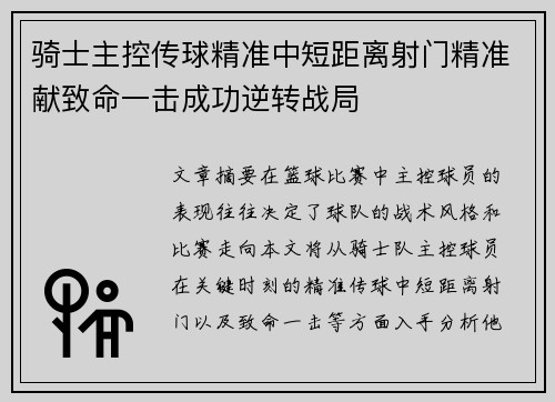 骑士主控传球精准中短距离射门精准献致命一击成功逆转战局