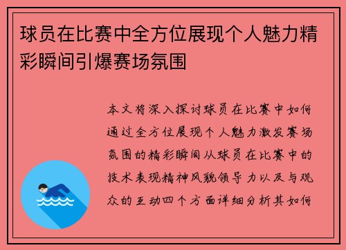球员在比赛中全方位展现个人魅力精彩瞬间引爆赛场氛围
