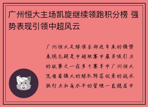 广州恒大主场凯旋继续领跑积分榜 强势表现引领中超风云