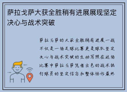 萨拉戈萨大获全胜稍有进展展现坚定决心与战术突破