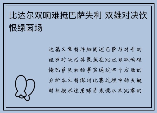 比达尔双响难掩巴萨失利 双雄对决饮恨绿茵场