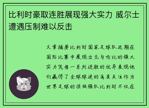 比利时豪取连胜展现强大实力 威尔士遭遇压制难以反击