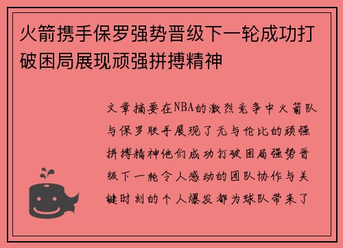 火箭携手保罗强势晋级下一轮成功打破困局展现顽强拼搏精神