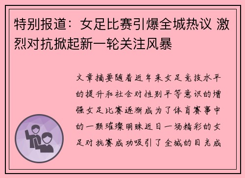 特别报道：女足比赛引爆全城热议 激烈对抗掀起新一轮关注风暴