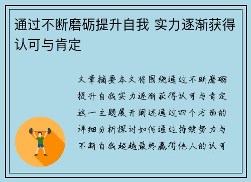 通过不断磨砺提升自我 实力逐渐获得认可与肯定