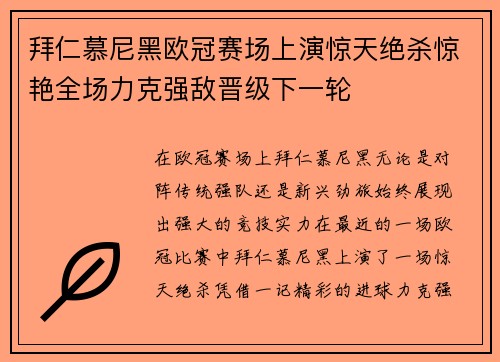 拜仁慕尼黑欧冠赛场上演惊天绝杀惊艳全场力克强敌晋级下一轮