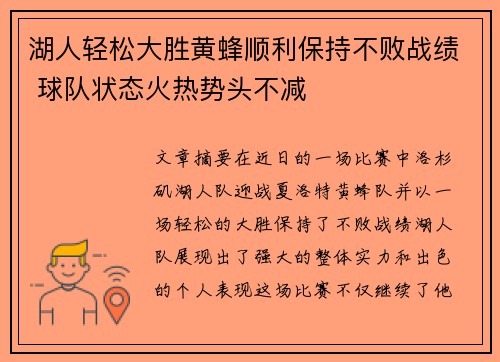 湖人轻松大胜黄蜂顺利保持不败战绩 球队状态火热势头不减