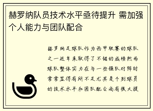 赫罗纳队员技术水平亟待提升 需加强个人能力与团队配合