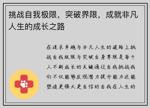 挑战自我极限，突破界限，成就非凡人生的成长之路