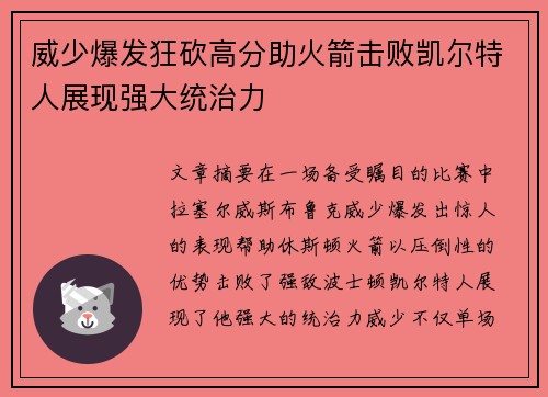 威少爆发狂砍高分助火箭击败凯尔特人展现强大统治力