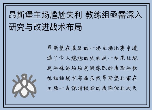 昂斯堡主场尴尬失利 教练组亟需深入研究与改进战术布局