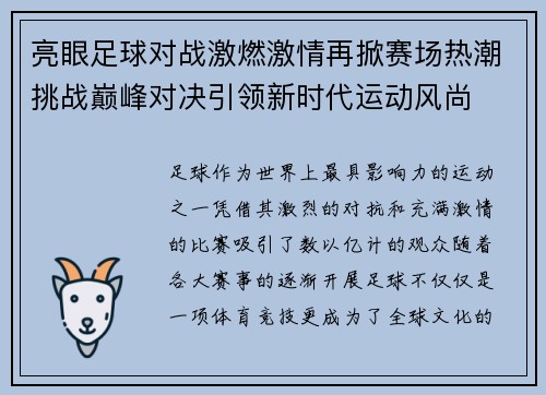 亮眼足球对战激燃激情再掀赛场热潮挑战巅峰对决引领新时代运动风尚