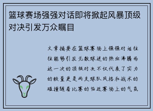 篮球赛场强强对话即将掀起风暴顶级对决引发万众瞩目