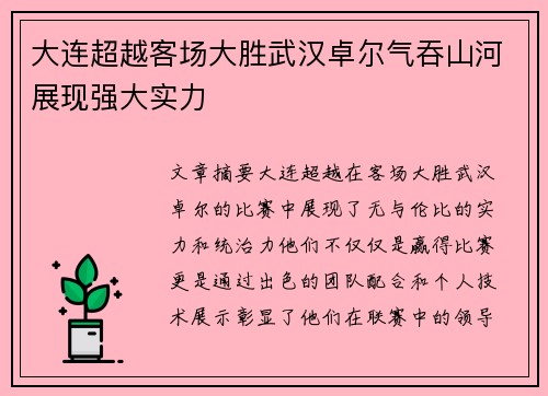 大连超越客场大胜武汉卓尔气吞山河展现强大实力