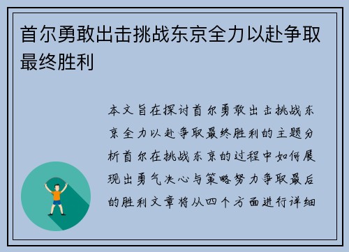 首尔勇敢出击挑战东京全力以赴争取最终胜利