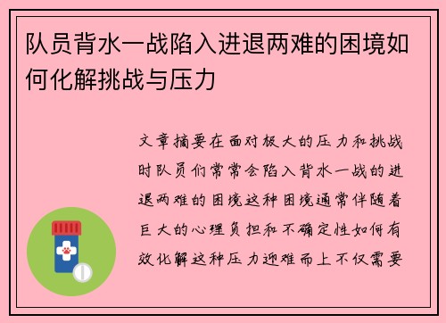队员背水一战陷入进退两难的困境如何化解挑战与压力