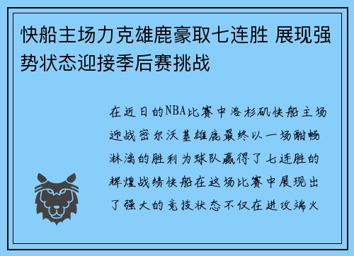快船主场力克雄鹿豪取七连胜 展现强势状态迎接季后赛挑战