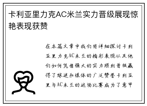 卡利亚里力克AC米兰实力晋级展现惊艳表现获赞