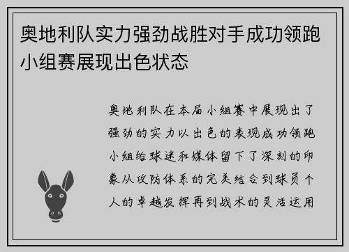 奥地利队实力强劲战胜对手成功领跑小组赛展现出色状态