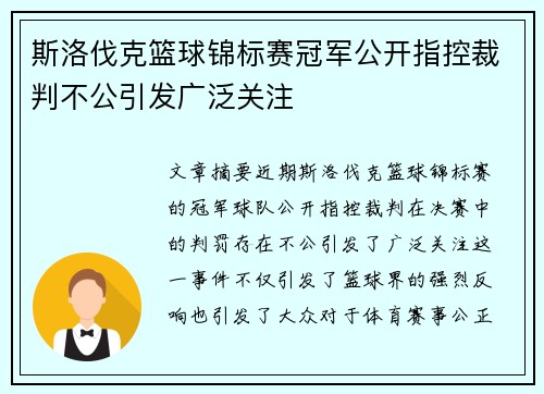 斯洛伐克篮球锦标赛冠军公开指控裁判不公引发广泛关注